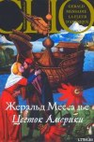 обложка книги Цветок Америки - Жеральд Мессадье