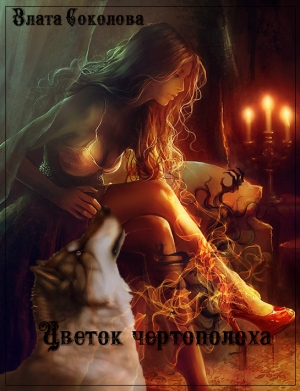 обложка книги Цветок чертополоха (СИ) - Злата Соколова