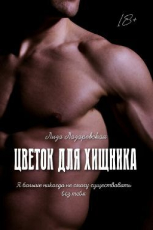 обложка книги Цветок для хищника (СИ) - Лиза Лазаревская