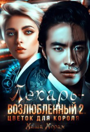 обложка книги Цветок для короля (СИ) - Маша Моран