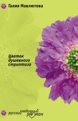 обложка книги Цветок душевного стриптиза - Галия Мавлютова