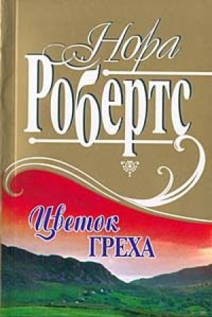 обложка книги Цветок греха - Нора Робертс