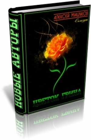 обложка книги Цветок Грина - Алексей Мишуков
