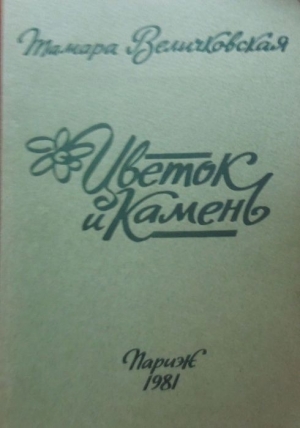 обложка книги Цветок и камень - Тамара Величковская