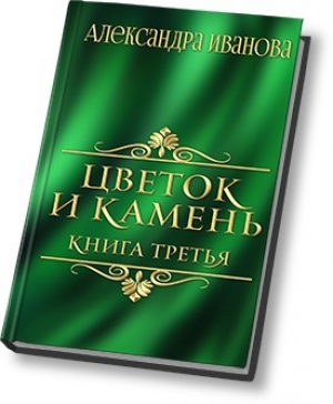обложка книги Цветок и камень 3 (СИ) - Александра Иванова