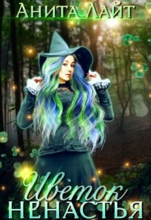 обложка книги Цветок ненастья (СИ) - Анита Лайт