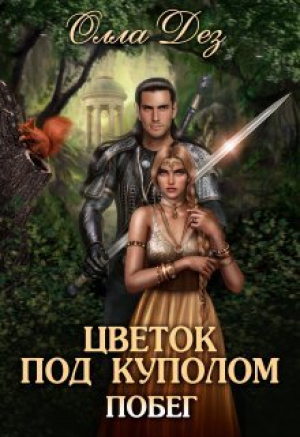 обложка книги Цветок под куполом (СИ) - Олла Дез