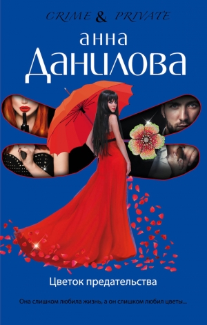 обложка книги Цветок предательства - Анна Данилова