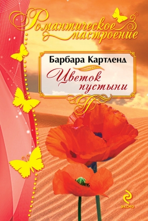 обложка книги Цветок пустыни - Барбара Картленд