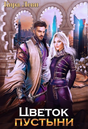 обложка книги Цветок пустыни (СИ) - Кира Леви