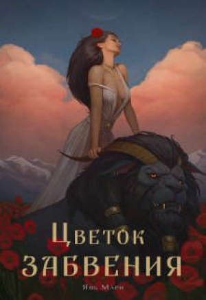 обложка книги Цветок забвения. Часть 2 (СИ) - Явь Мари