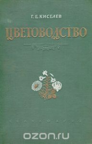 обложка книги Цветоводство - Геннадий Киселев