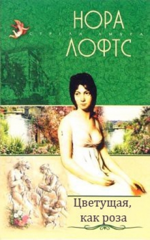 обложка книги Цветущая, как роза - Нора Лофтс