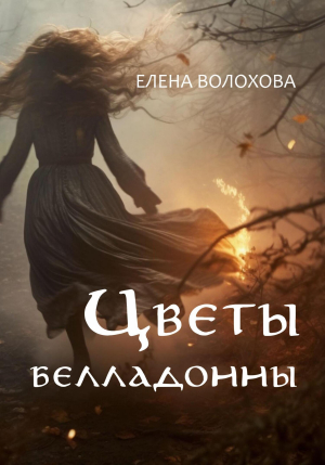 обложка книги Цветы белладонны (СИ) - Елена Волохова