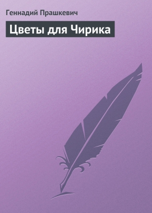 обложка книги Цветы для Чирика - Геннадий Прашкевич