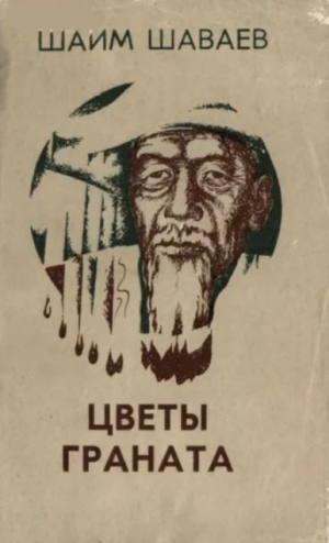 обложка книги Цветы граната - Шаим Шаваев