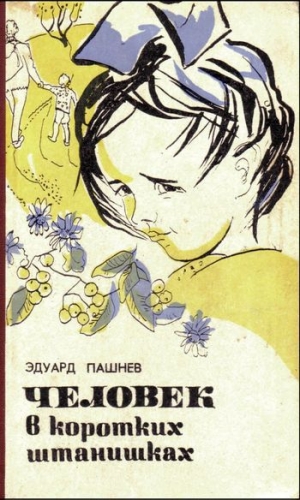 обложка книги Цветы из чужого сада - Эдуард Пашнев