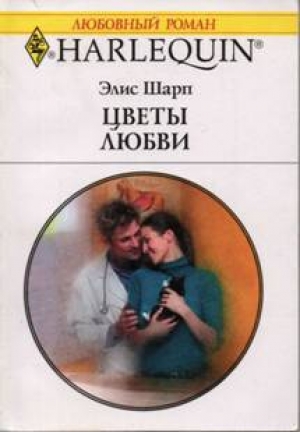 обложка книги Цветы любви - Элис Шарп