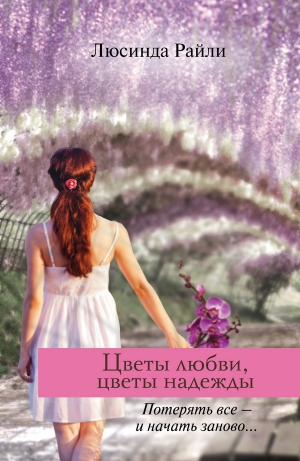 обложка книги Цветы любви, цветы надежды - Люсинда Райли