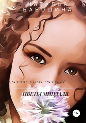 обложка книги Цветы миндаля - Наталья Бабошина