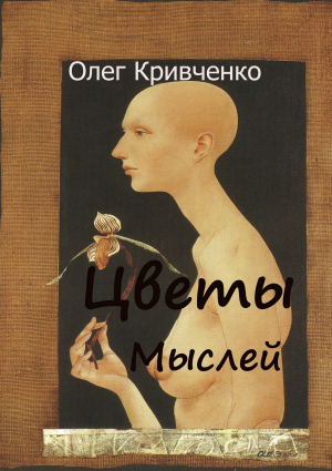 обложка книги Цветы мыслей - Олег Кривченко