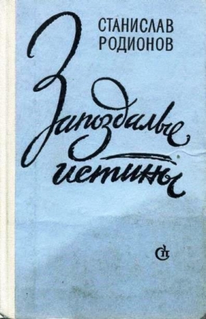 обложка книги Цветы на окнах - Станислав Родионов