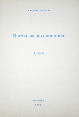 обложка книги Цветы на подоконнике - Клавдия Пестрово
