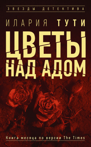 обложка книги Цветы над адом - Илария Тути