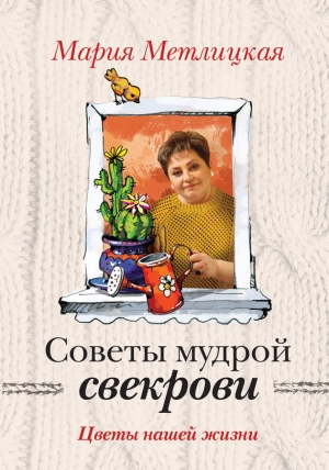 обложка книги Цветы нашей жизни - Мария Метлицкая
