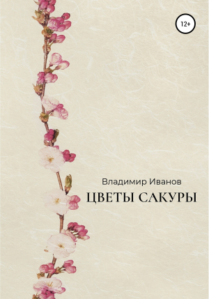 обложка книги Цветы сакуры - Владимир Иванов