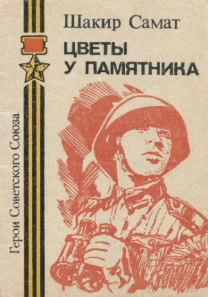 обложка книги Цветы у памятника - Самат Шестаков