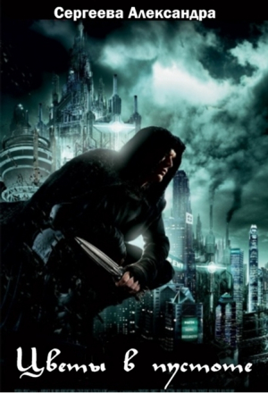 обложка книги Цветы в Пустоте (СИ) - Александра Сергеева