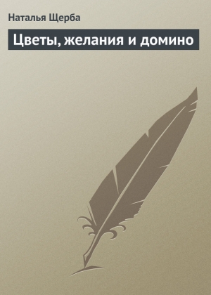 обложка книги Цветы, желания и домино - Наталья Щерба
