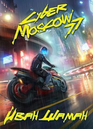 обложка книги CyberMoscow77. Том 1 и 2 (СИ) - Иван Шаман