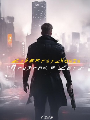обложка книги Cyberpsychosis (Призрак в сети) (СИ) - Вьюн