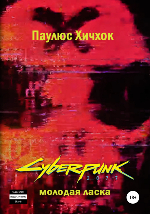обложка книги Cyberpunk 2077: Молодая ласка - Паулюс Хичхок