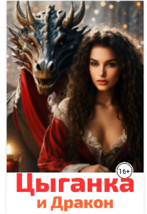 обложка книги Цыганка и Дракон (СИ) - Юлия Анисимова