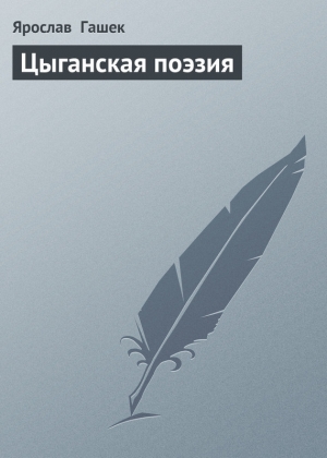 обложка книги Цыганская поэзия - Ярослав Гашек