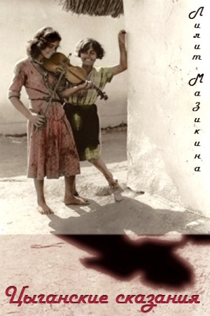 обложка книги Цыганские сказания (СИ) - Лилит Мазикина