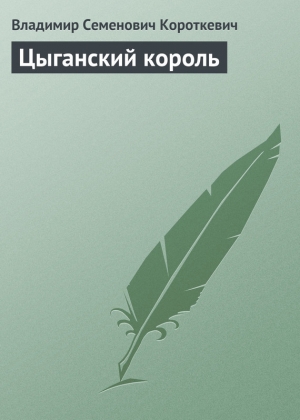 обложка книги Цыганский король - Владимир Короткевич