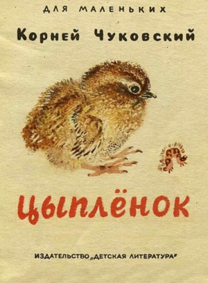 обложка книги Цыплёнок - Корней Чуковский