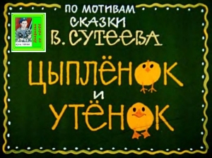 обложка книги Цыплёнок и утёнок. Худ. Л.Карташов (Диафильм) - Владимир Сутеев