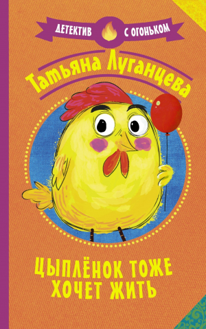 обложка книги Цыпленок тоже хочет жить - Татьяна Луганцева