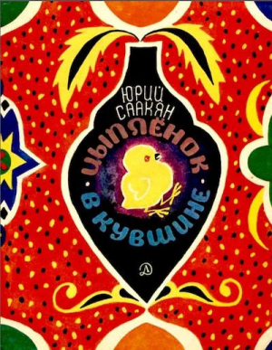 обложка книги Цыплёнок в кувшине - Юрий Саакян