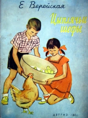 обложка книги Цыплячьи шефы - Елена Верейская