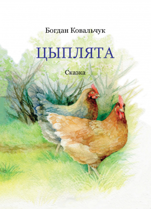 обложка книги Цыплята (СИ) - Богдан Ковальчук