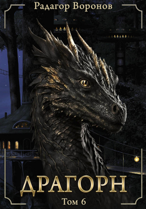обложка книги Д Том VI (СИ) - Радагор Воронов