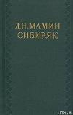обложка книги Д. Н. Мамин-Сибиряк (1852—1912) - А. Груздев