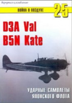 обложка книги D3A Val, B5N Kate. Ударные самолеты Японского флота - С. Иванов