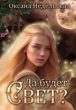 обложка книги Да будет свет? (СИ) - Оксана Недельская